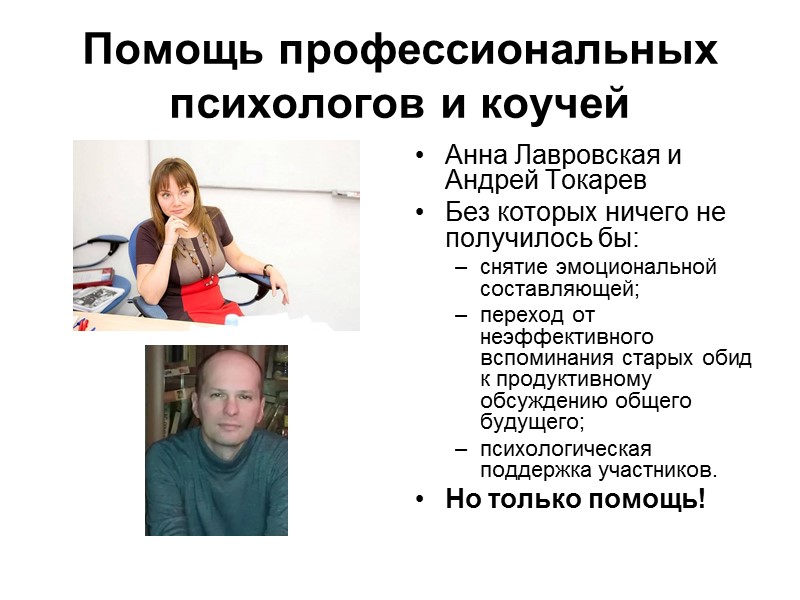 Помощь профессиональных психологов и коучей  Анна Лавровская и Андрей Токарев Без которых ничего